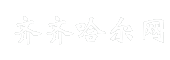 齐齐哈尔网